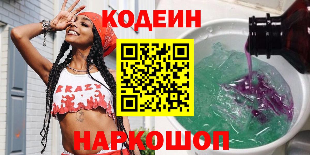 Codein Purple Drank  Кодеиновый сироп Lean Purple Drank  Вход с VPN  Шелехов 